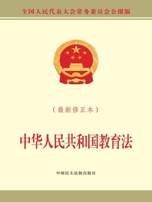 cover image of 中华人民共和国教育法（最新修正本）
